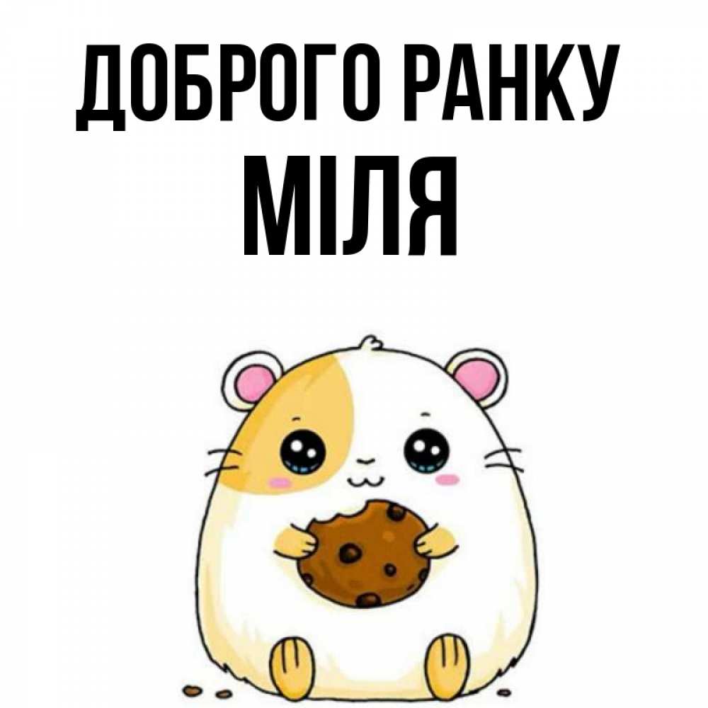 Открытка на каждый день з підписом, Міля Доброго ранку есть печеньку. Утречко Прикольна листівка з побажанням онлайн скачати безкоштовно 