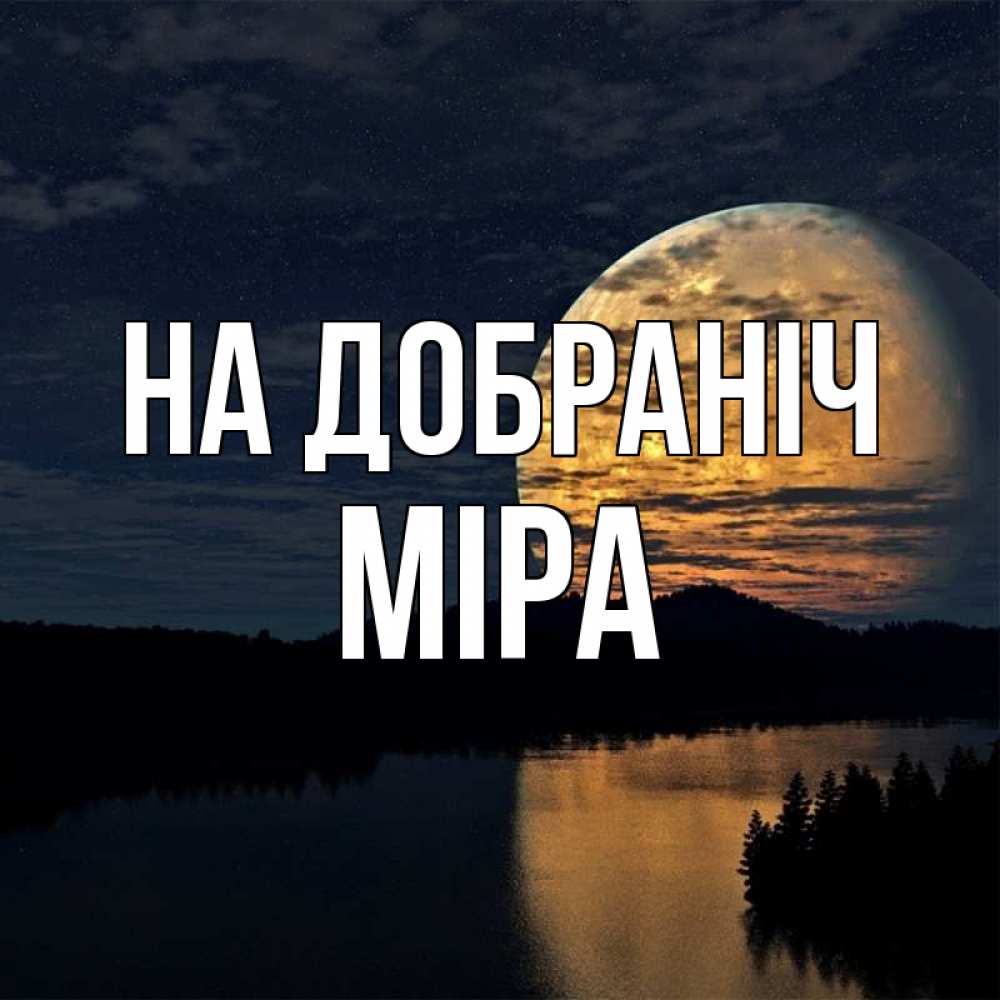 Открытка на каждый день з підписом, Міра На добраніч речка Прикольна листівка з побажанням онлайн скачати безкоштовно 