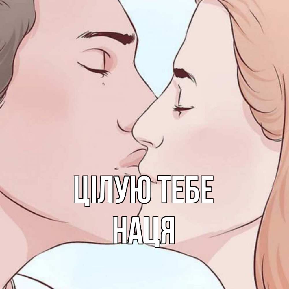 Открытка на каждый день з підписом, Наця Цілую тебе скачать бесплатно открытки про поцелуи Прикольна листівка з побажанням онлайн скачати безкоштовно 