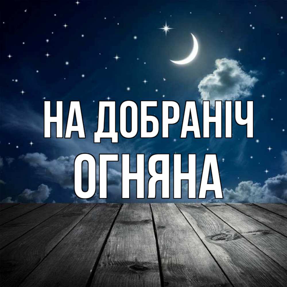 Открытка на каждый день з підписом, Огняна На добраніч месяц и звезда Прикольна листівка з побажанням онлайн скачати безкоштовно 