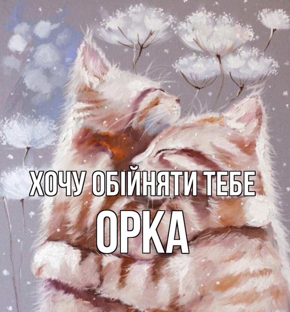 Открытка на каждый день з підписом, Орка Хочу обійняти тебе Море и горы Прикольна листівка з побажанням онлайн скачати безкоштовно 