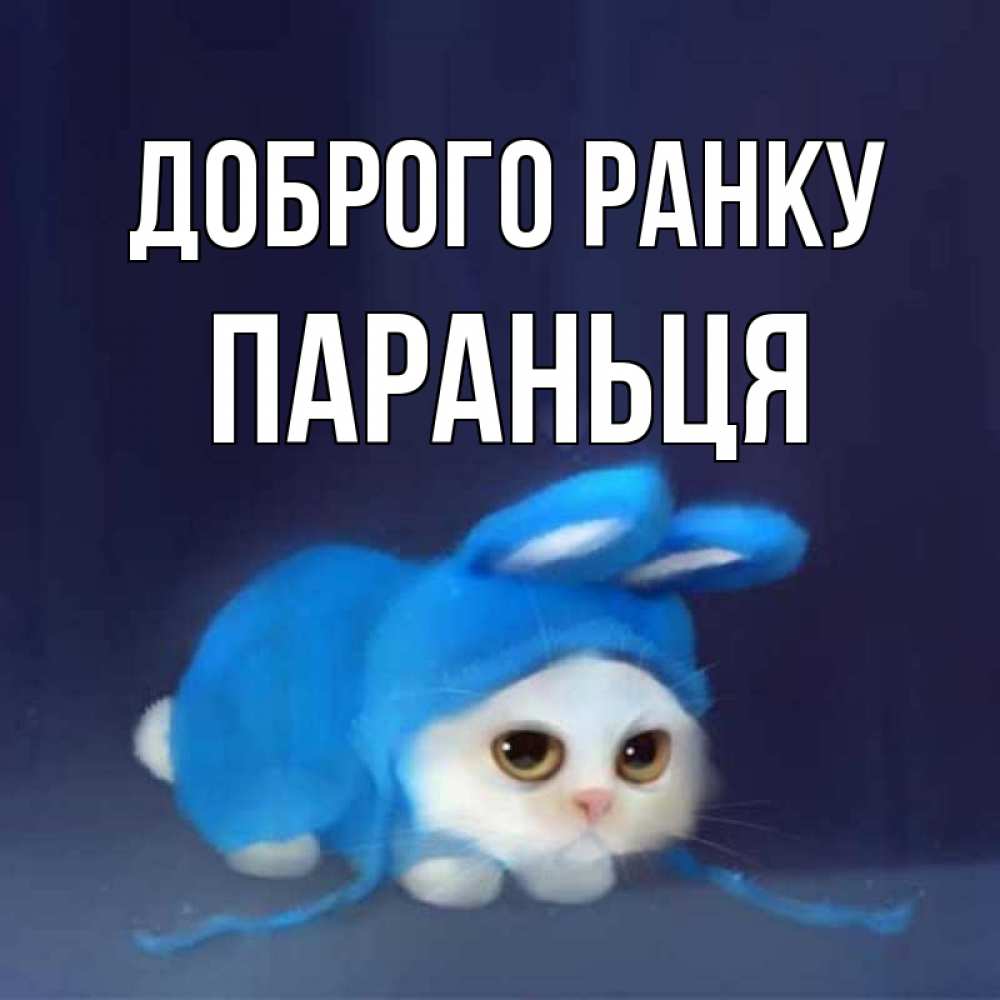 Открытка на каждый день з підписом, Параньця Доброго ранку открытки красивые скачать бесплатно Прикольна листівка з побажанням онлайн скачати безкоштовно 