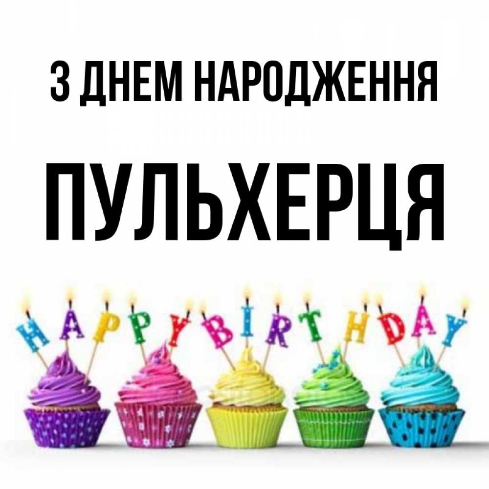 Открытка на каждый день з підписом, Пульхерця З Днем народження открытка ко дню рождения с разноцветными вкусняшками Прикольна листівка з побажанням онлайн скачати безкоштовно 