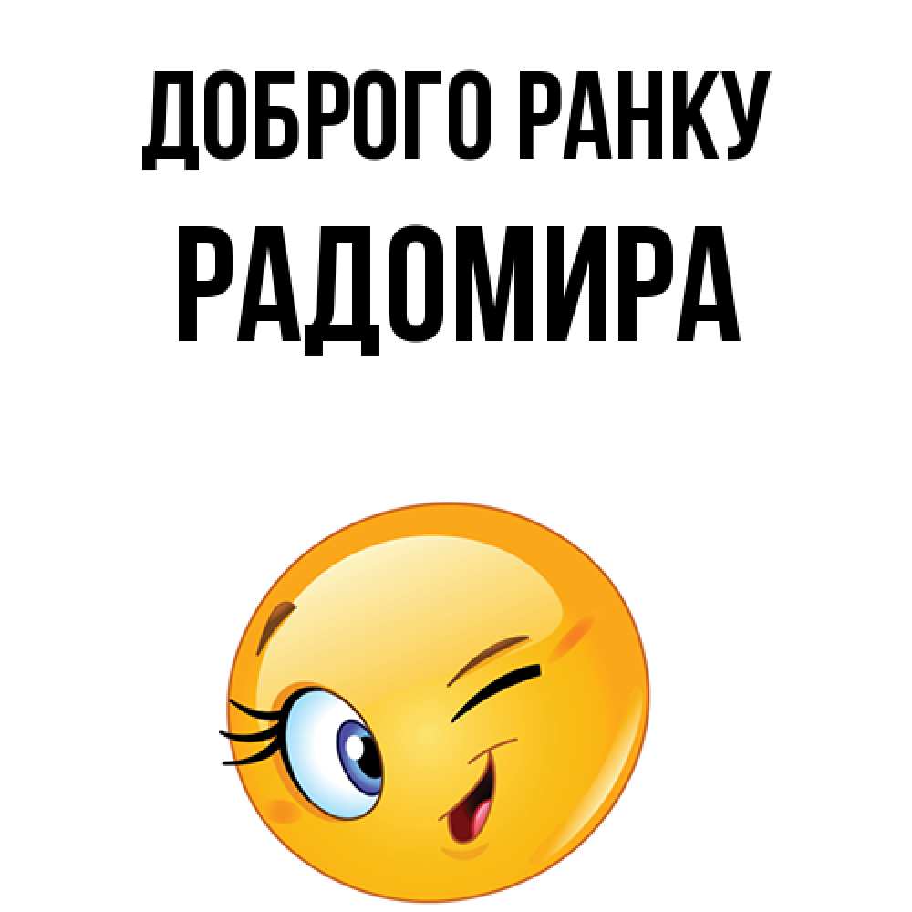 Открытка на каждый день з підписом, Радомира Доброго ранку хорошее настроение Прикольна листівка з побажанням онлайн скачати безкоштовно 