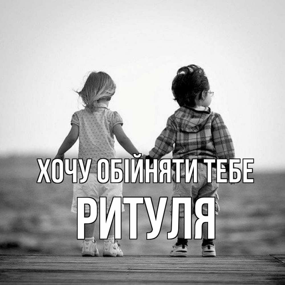 Открытка на каждый день з підписом, Ритуля Хочу обійняти тебе давай дружить Прикольна листівка з побажанням онлайн скачати безкоштовно 