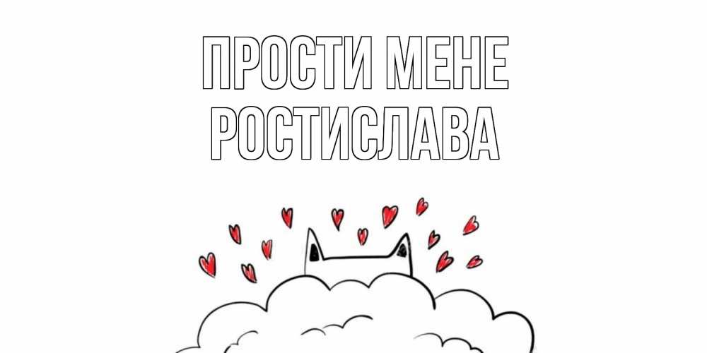 Открытка на каждый день з підписом, Ростислава Прости мене прости меня Прикольна листівка з побажанням онлайн скачати безкоштовно 