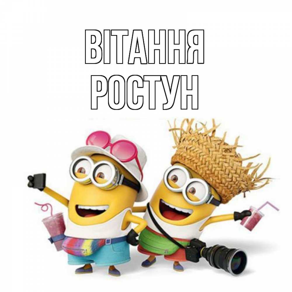Открытка на каждый день з підписом, Ростун Вітання привет от желтеньких Прикольна листівка з побажанням онлайн скачати безкоштовно 