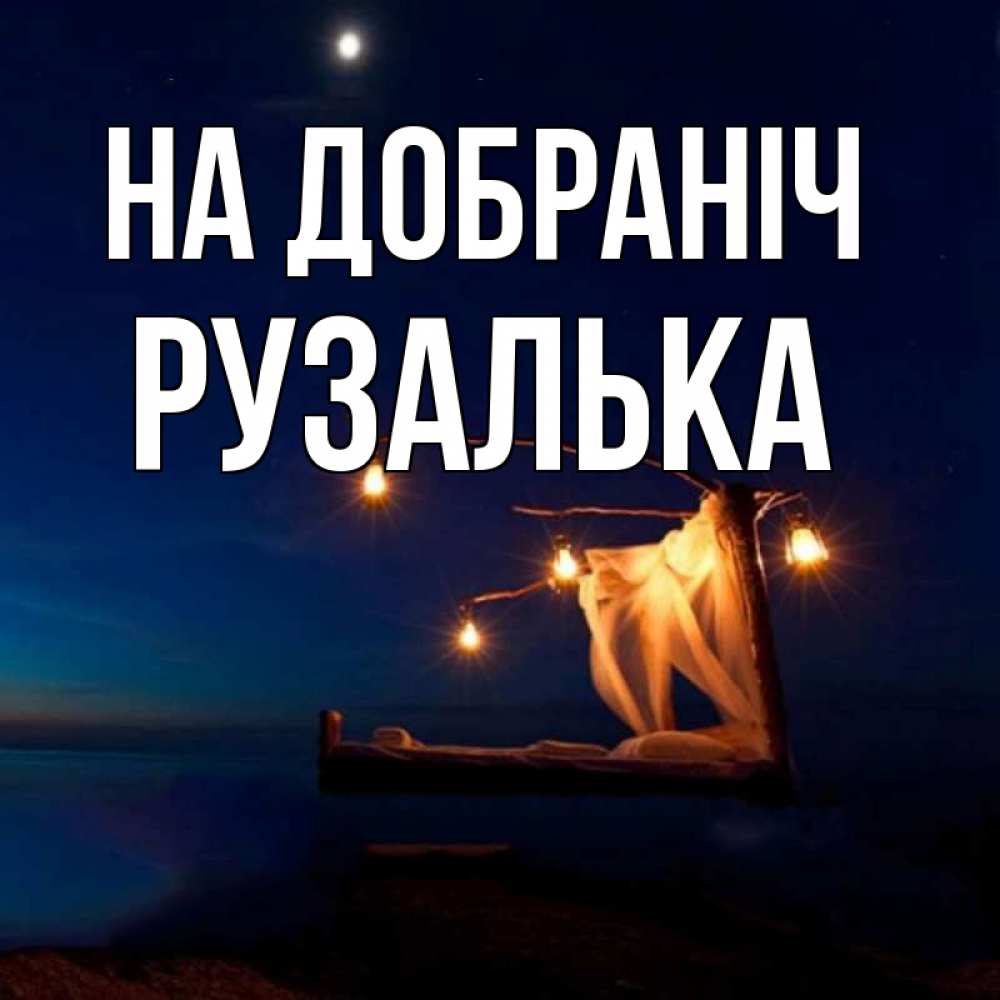 Открытка на каждый день з підписом, Рузалька На добраніч милый мой Прикольна листівка з побажанням онлайн скачати безкоштовно 