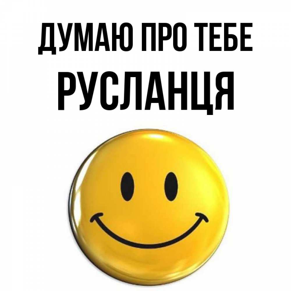 Открытка на каждый день з підписом, Русланця Думаю про тебе создать открытку с подписью своими руками Прикольна листівка з побажанням онлайн скачати безкоштовно 