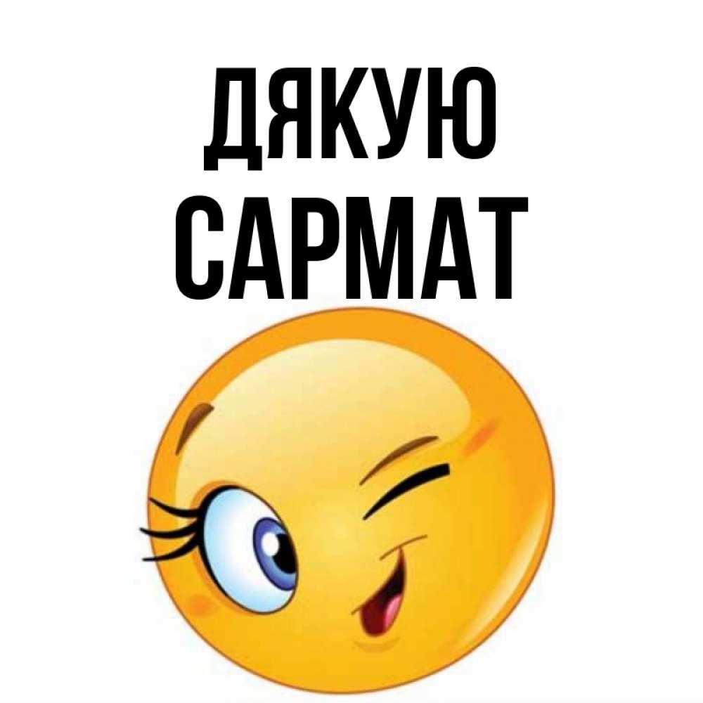 Открытка на каждый день з підписом, Сармат Дякую открытка с подмигивающим смайлом Прикольна листівка з побажанням онлайн скачати безкоштовно 