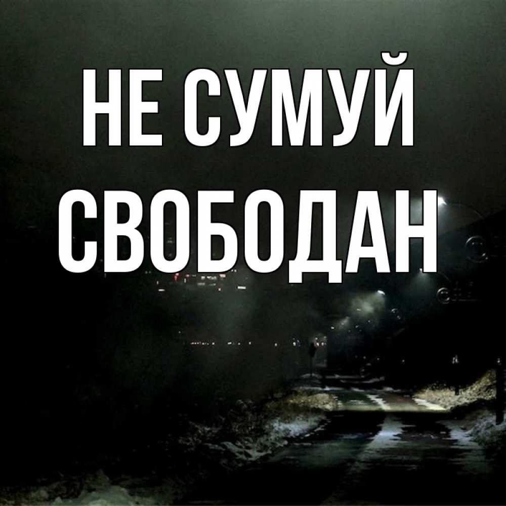 Открытка на каждый день з підписом, Свободан Не сумуй фонари Прикольна листівка з побажанням онлайн скачати безкоштовно 