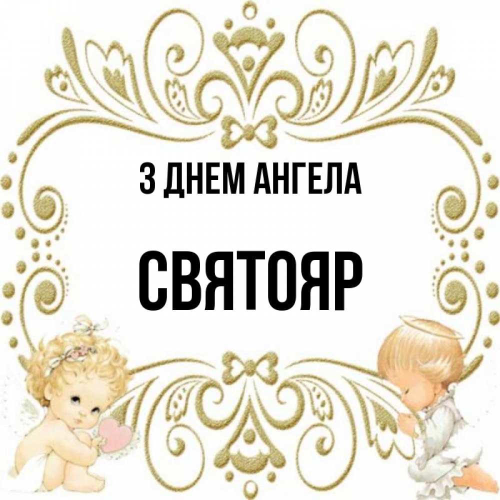 Открытка на каждый день з підписом, Святояр З Днем ангела с именинами поздравляют два красивых ангела. Один с сердечком другой молится Прикольна листівка з побажанням онлайн скачати безкоштовно 