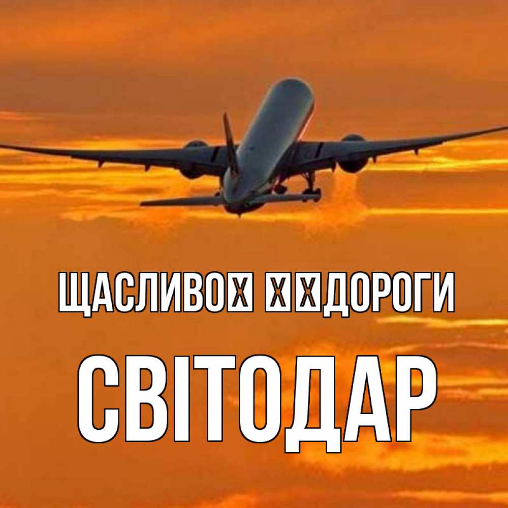Открытка на каждый день з підписом, Світодар Щасливої ​​дороги оранжевое небо Прикольна листівка з побажанням онлайн скачати безкоштовно 