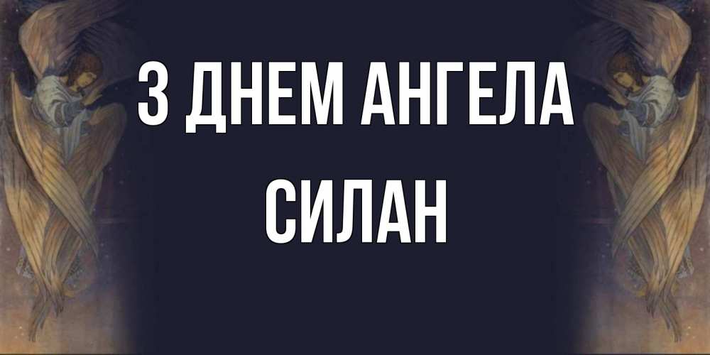 Открытка на каждый день з підписом, Силан З Днем ангела день ангела Прикольна листівка з побажанням онлайн скачати безкоштовно 