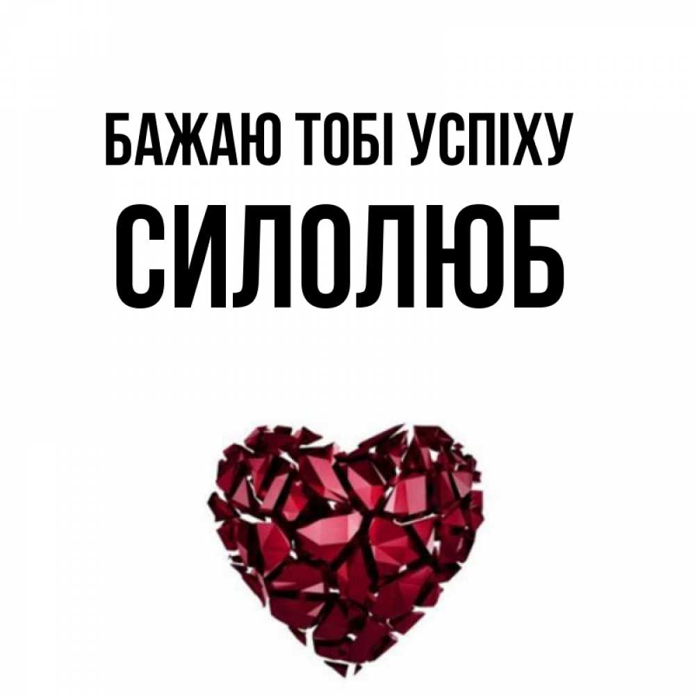 Открытка на каждый день з підписом, Силолюб Бажаю тобі успіху бордовое из кристаллов  1 Прикольна листівка з побажанням онлайн скачати безкоштовно 