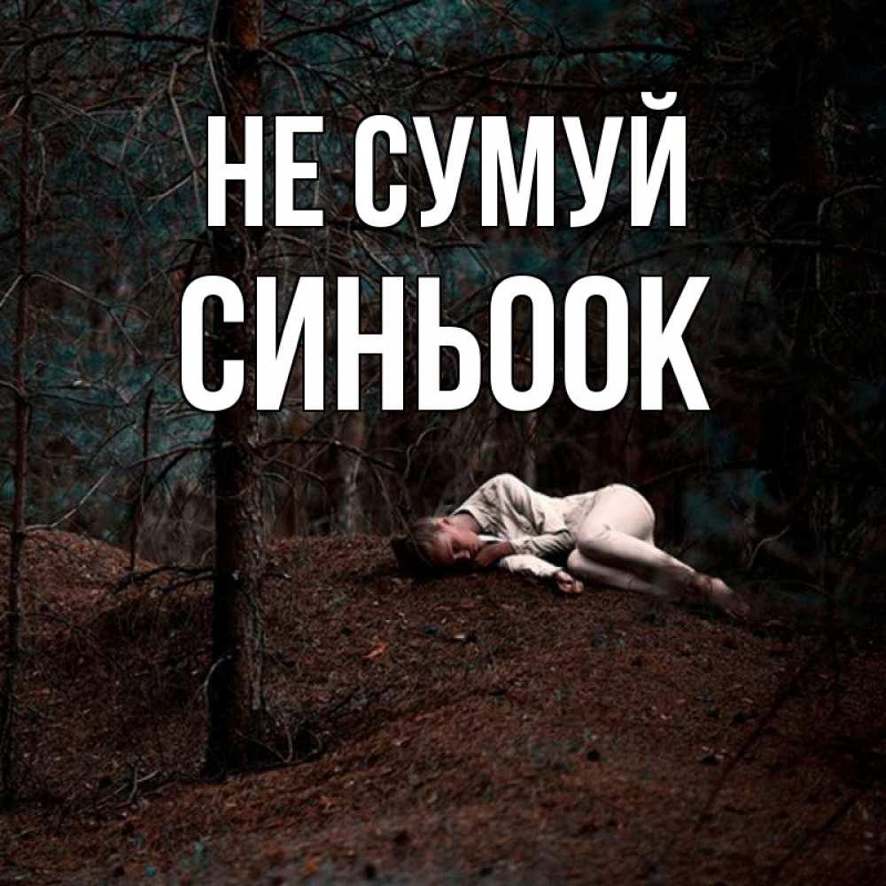 Открытка на каждый день з підписом, Синьоок Не сумуй лес Прикольна листівка з побажанням онлайн скачати безкоштовно 
