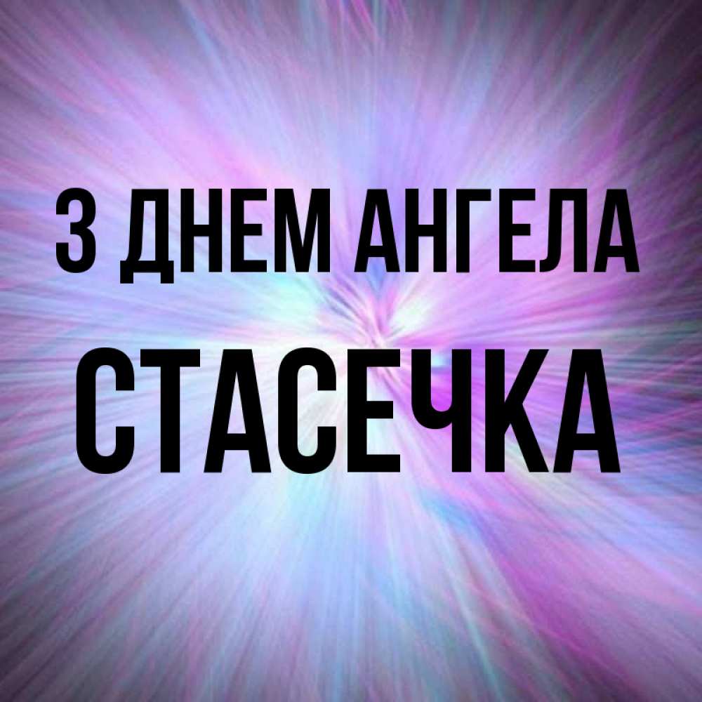 Открытка на каждый день з підписом, Стасечка З Днем ангела ангельский свет Прикольна листівка з побажанням онлайн скачати безкоштовно 