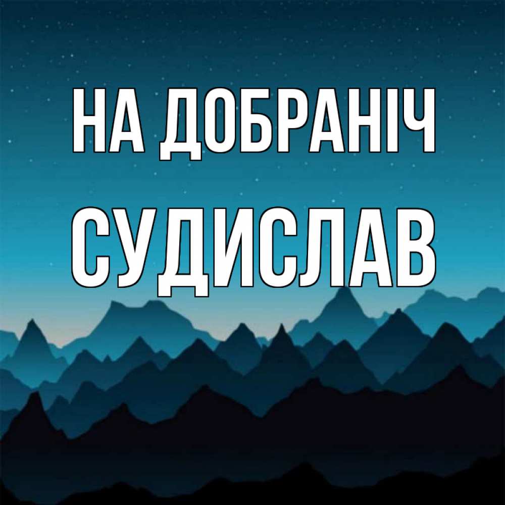 Открытка на каждый день з підписом, Судислав На добраніч сладких снов звездное небо Прикольна листівка з побажанням онлайн скачати безкоштовно 
