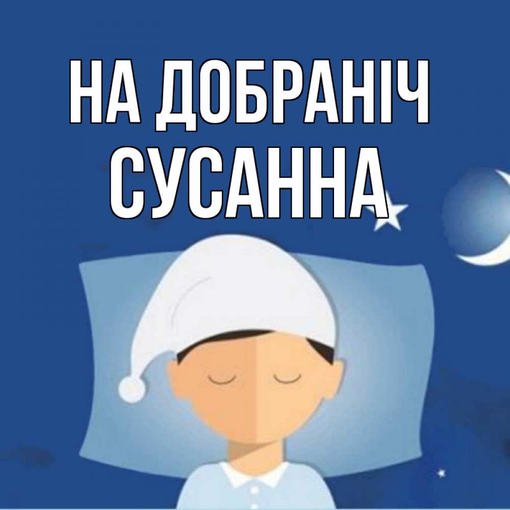 Открытка на каждый день з підписом, Сусанна На добраніч подушка и шапочка Прикольна листівка з побажанням онлайн скачати безкоштовно 