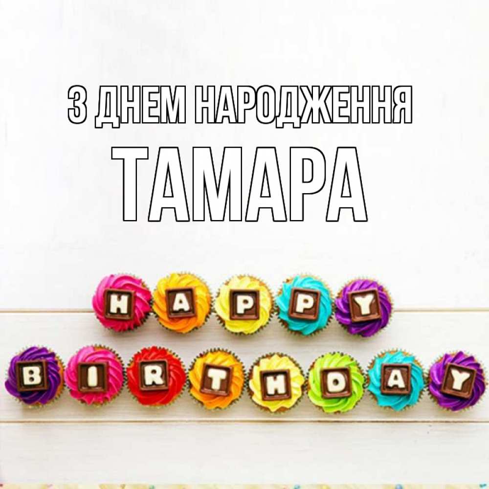 Открытка на каждый день з підписом, Тамара З Днем народження из кексов и шоколада Прикольна листівка з побажанням онлайн скачати безкоштовно 
