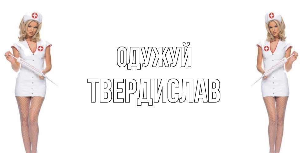 Открытка на каждый день з підписом, Твердислав Одужуй открытки с медсестрой Прикольна листівка з побажанням онлайн скачати безкоштовно 