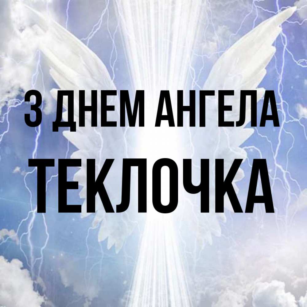 Открытка на каждый день з підписом, Теклочка З Днем ангела молнии на небе и свет Прикольна листівка з побажанням онлайн скачати безкоштовно 