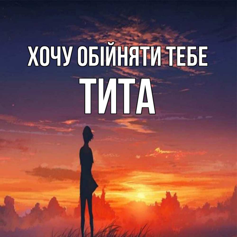 Открытка на каждый день з підписом, Тита Хочу обійняти тебе стройная девушка Прикольна листівка з побажанням онлайн скачати безкоштовно 