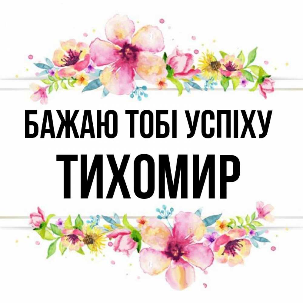 Открытка на каждый день з підписом, Тихомир Бажаю тобі успіху пусть повезет 1 Прикольна листівка з побажанням онлайн скачати безкоштовно 
