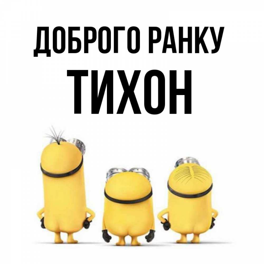 Открытка на каждый день з підписом, Тихон Доброго ранку подписать открытку онлайн бесплатно Прикольна листівка з побажанням онлайн скачати безкоштовно 