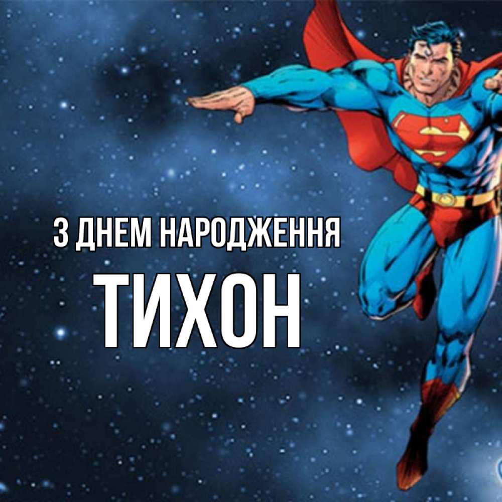 Открытка на каждый день з підписом, Тихон З Днем народження супергерой Прикольна листівка з побажанням онлайн скачати безкоштовно 