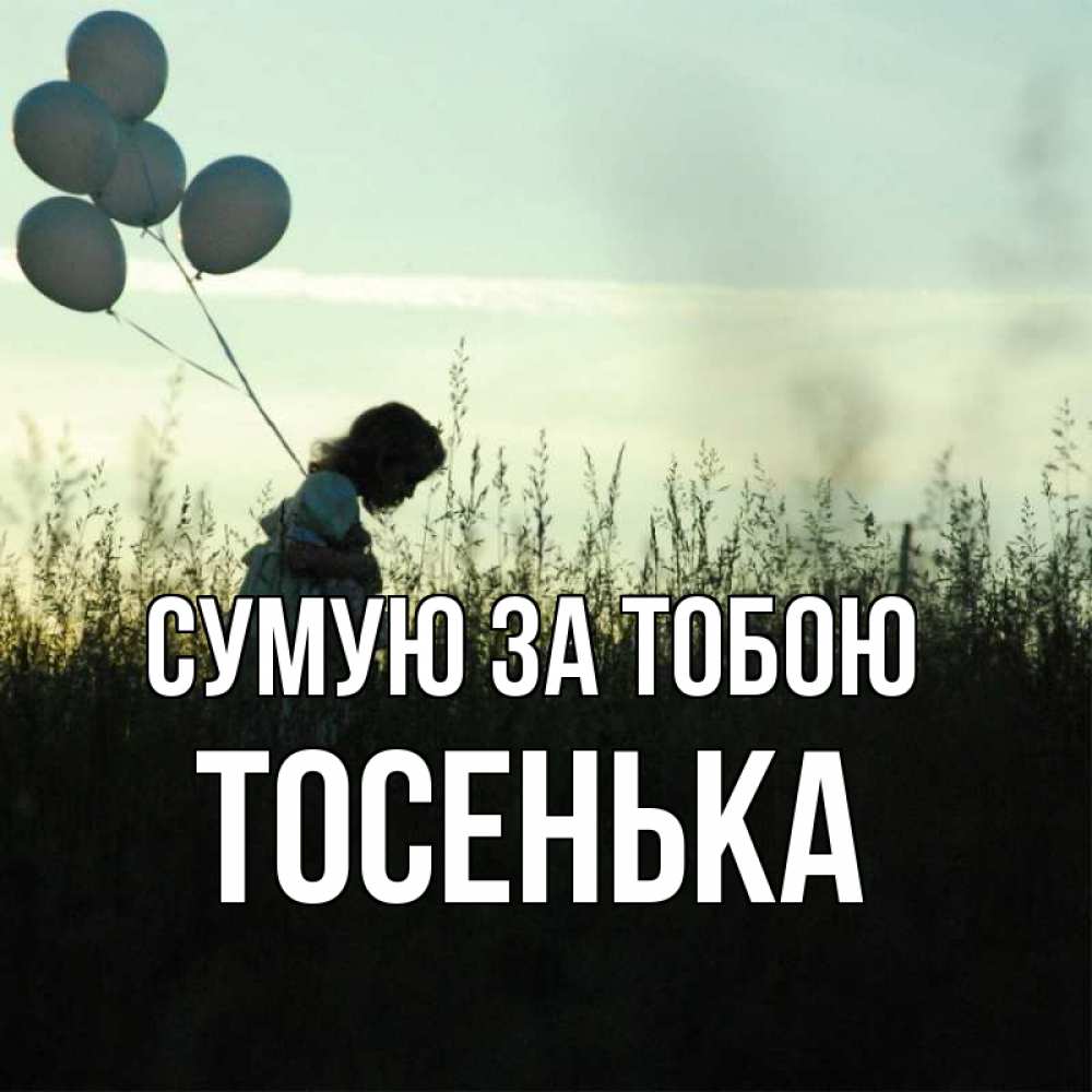 Открытка на каждый день з підписом, Тосенька Сумую за тобою приходи ко мне и давай дружить Прикольна листівка з побажанням онлайн скачати безкоштовно 