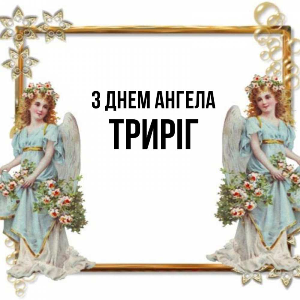 Открытка на каждый день з підписом, Триріг З Днем ангела рамочка из золота и ангелы Прикольна листівка з побажанням онлайн скачати безкоштовно 