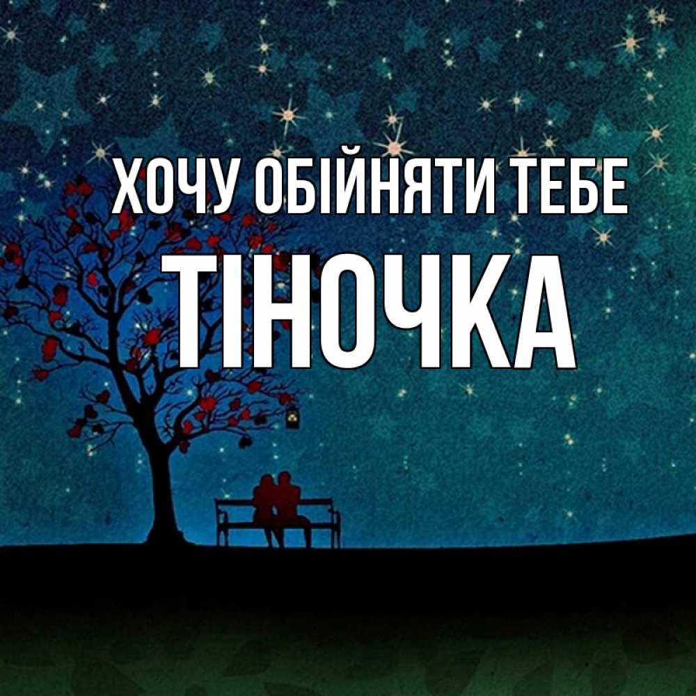 Открытка на каждый день з підписом, Тіночка Хочу обійняти тебе много звезд Прикольна листівка з побажанням онлайн скачати безкоштовно 