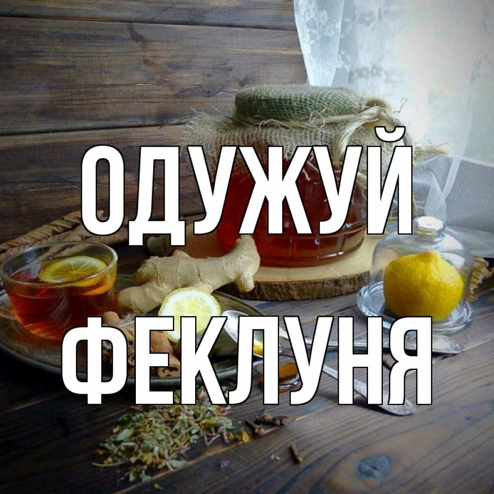 Открытка на каждый день з підписом, Феклуня Одужуй банка с медом Прикольна листівка з побажанням онлайн скачати безкоштовно 