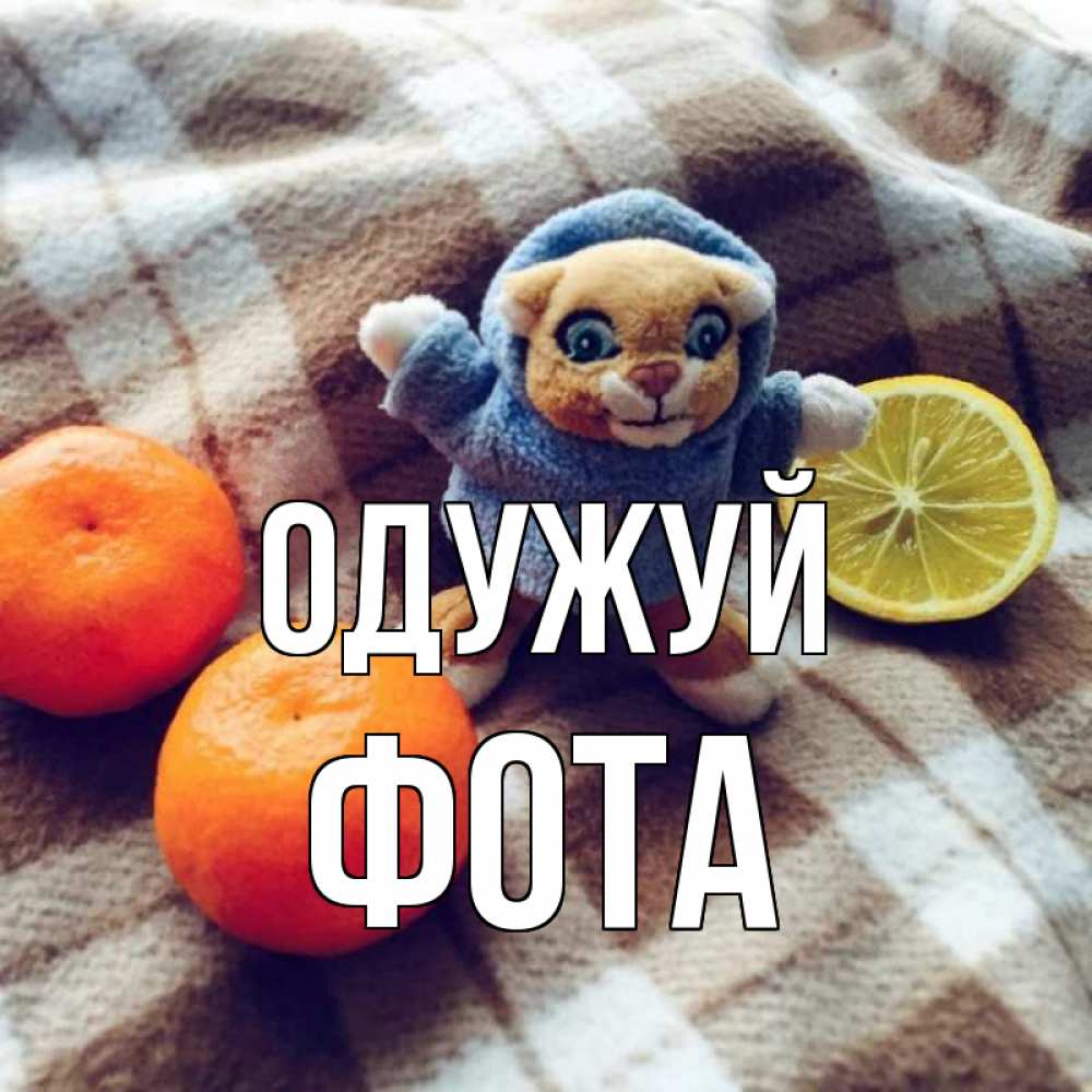 Открытка на каждый день з підписом, Фота Одужуй вот тебе апельсинка и лимон Прикольна листівка з побажанням онлайн скачати безкоштовно 
