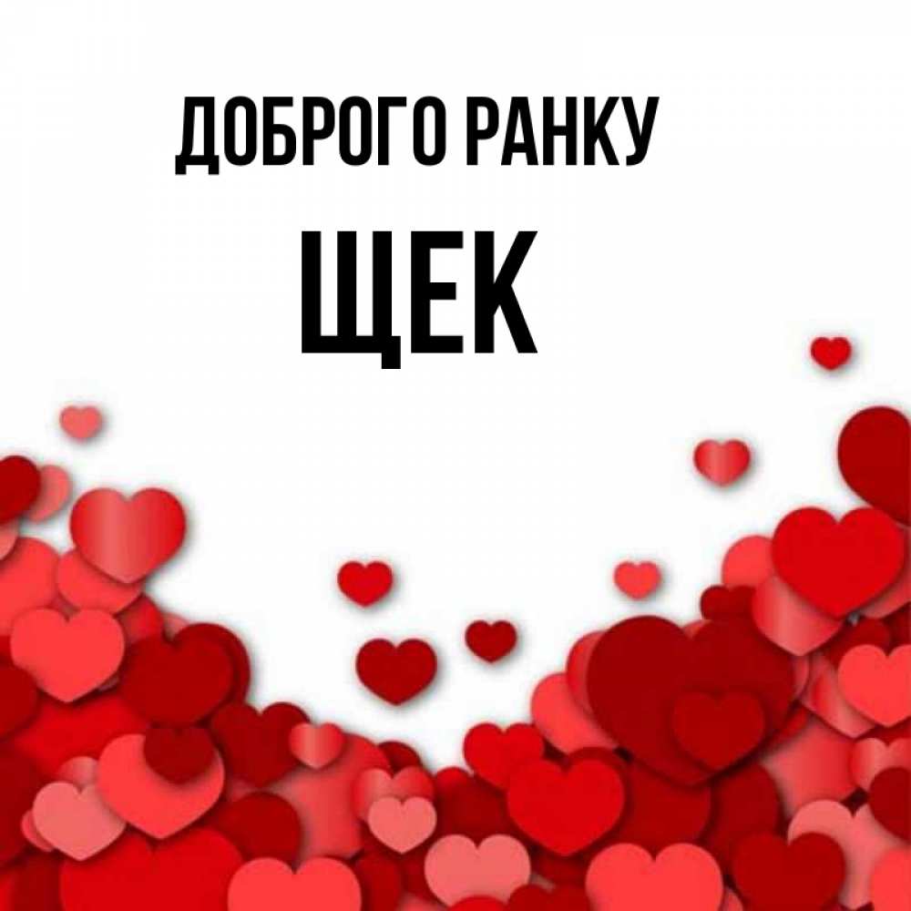 Открытка на каждый день з підписом, Щек Доброго ранку хорошего настроения Прикольна листівка з побажанням онлайн скачати безкоштовно 