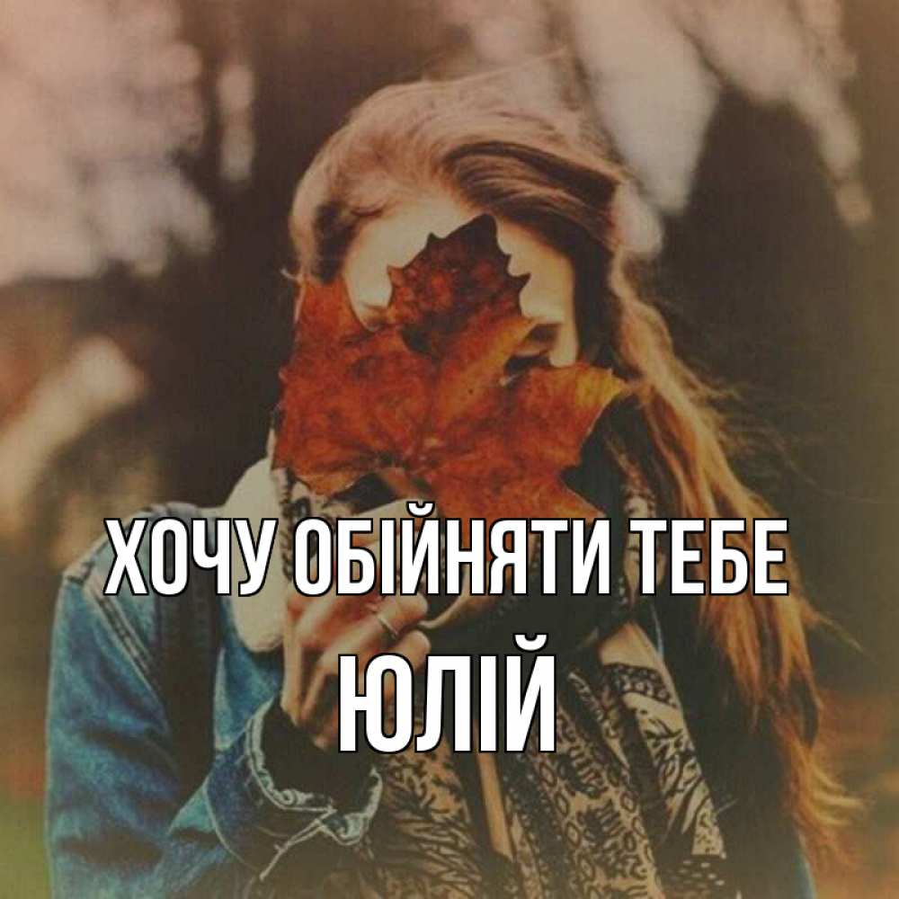Открытка на каждый день з підписом, Юлій Хочу обійняти тебе осеннее настроение и рыжая Прикольна листівка з побажанням онлайн скачати безкоштовно 