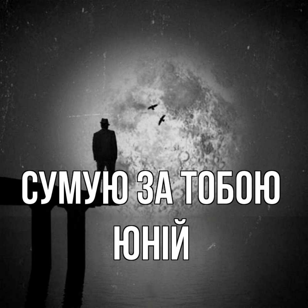 Открытка на каждый день з підписом, Юній Сумую за тобою мост 1 Прикольна листівка з побажанням онлайн скачати безкоштовно 