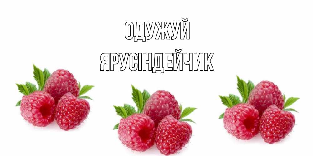 Открытка на каждый день з підписом, Ярусіндейчик Одужуй малиновая открыта с пожеланием о выздоровлении Прикольна листівка з побажанням онлайн скачати безкоштовно 