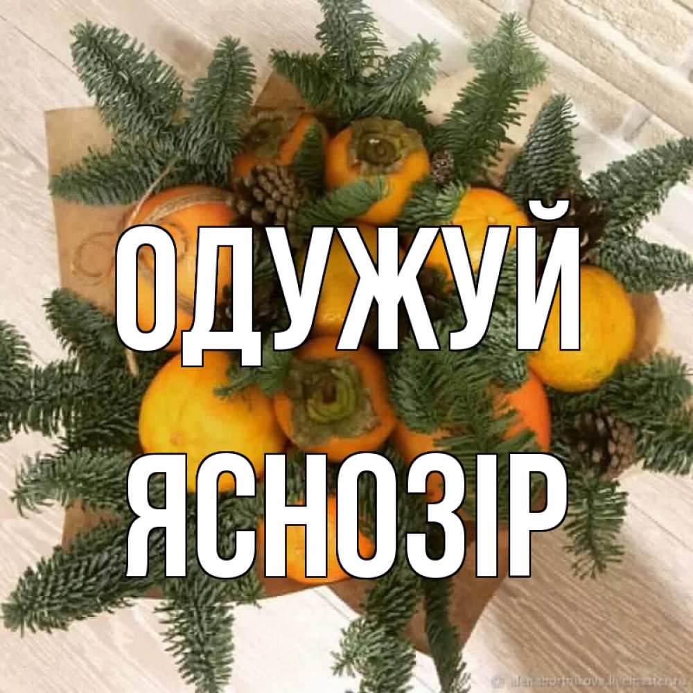 Открытка на каждый день з підписом, Яснозір Одужуй апельсины и хурьма Прикольна листівка з побажанням онлайн скачати безкоштовно 
