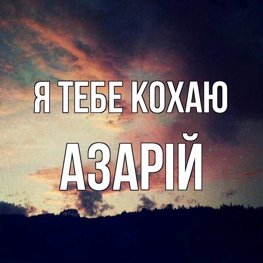 Открытка на каждый день з підписом, Азарій Я тебе кохаю закат Прикольна листівка з побажанням онлайн скачати безкоштовно 
