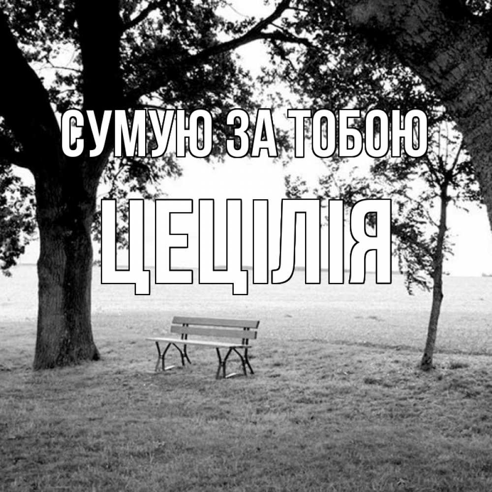 Открытка на каждый день з підписом, Цецілія Сумую за тобою приходи Прикольна листівка з побажанням онлайн скачати безкоштовно 
