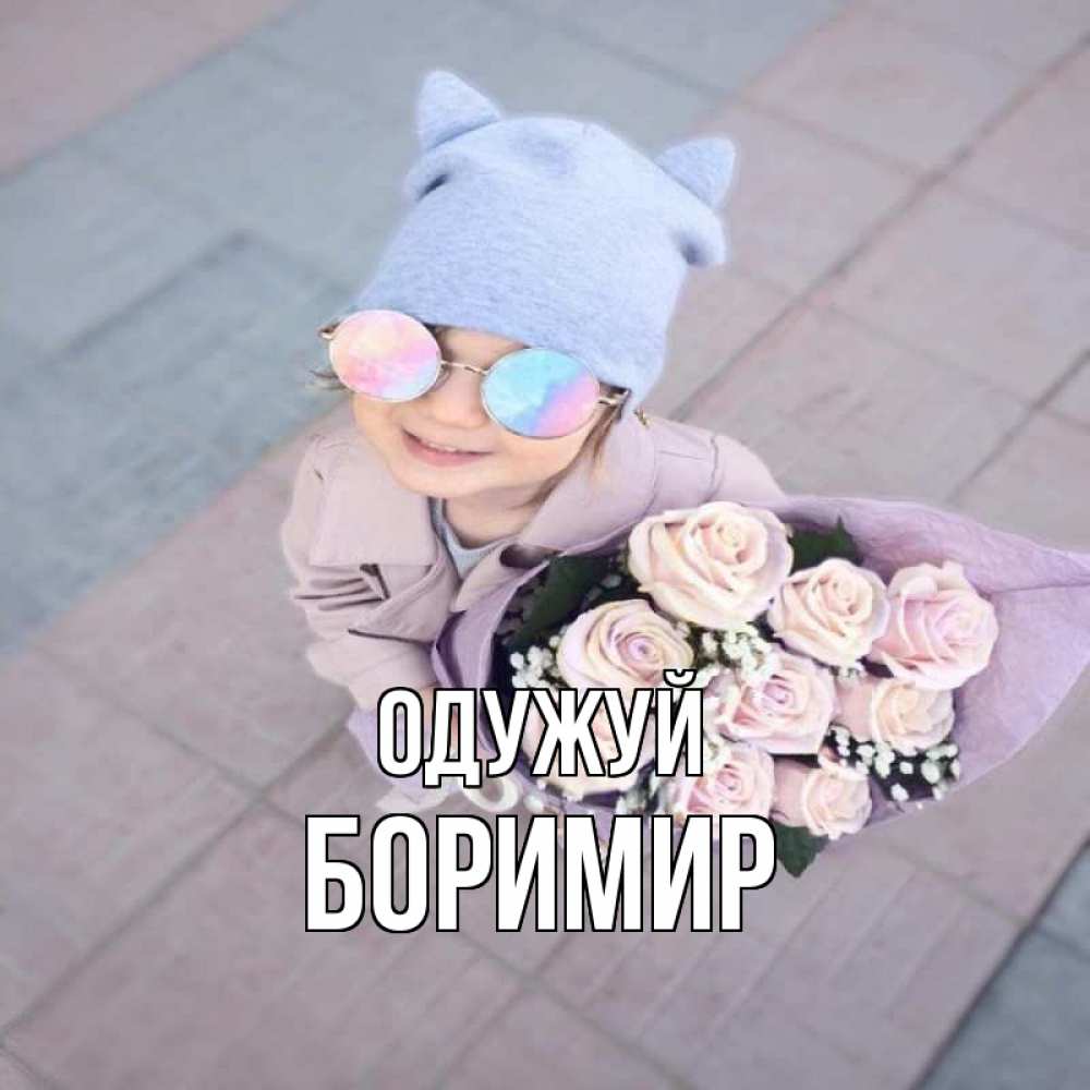 Открытка на каждый день з підписом, Боримир Одужуй букет роз и ребенок Прикольна листівка з побажанням онлайн скачати безкоштовно 