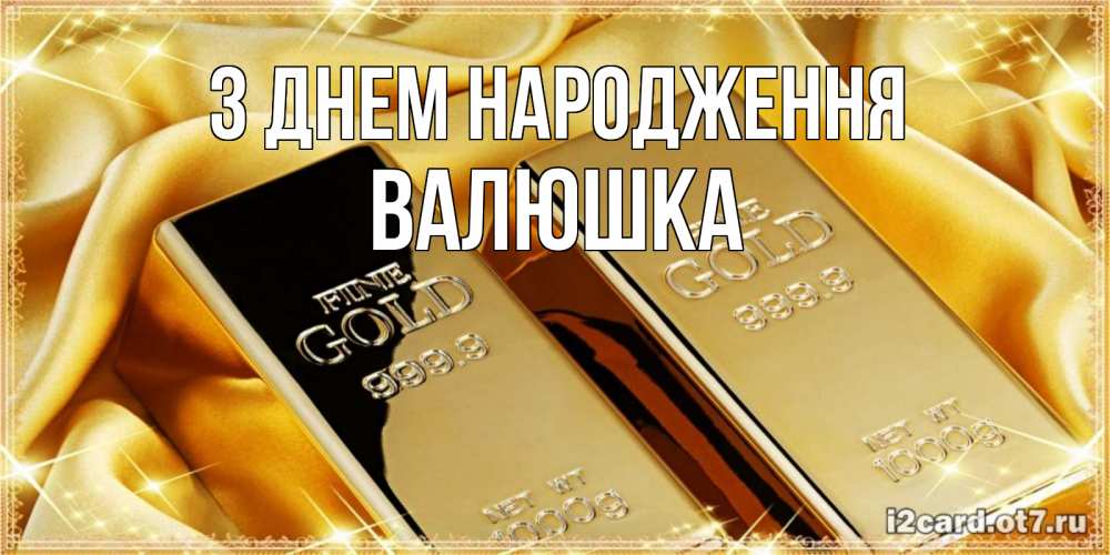Открытка на каждый день з підписом, Валюшка З Днем народження золотые слитки лежат шелке золотого цвета Прикольна листівка з побажанням онлайн скачати безкоштовно 