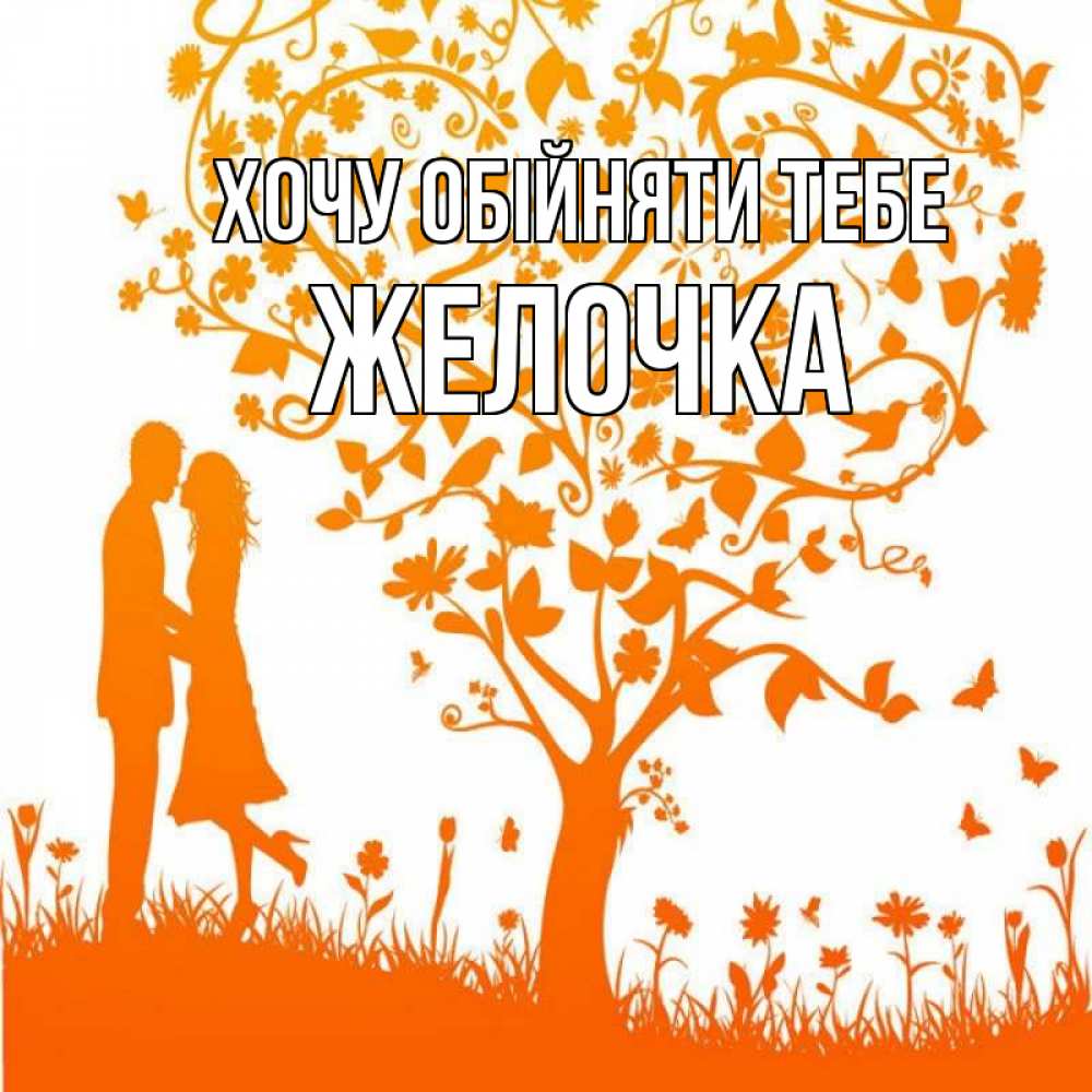 Открытка на каждый день з підписом, Желочка Хочу обійняти тебе красивый векторный клипарт Прикольна листівка з побажанням онлайн скачати безкоштовно 