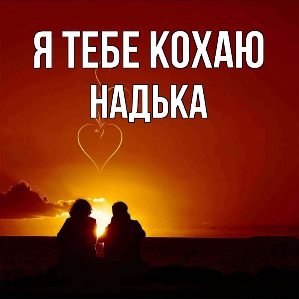 Открытка на каждый день з підписом, Надька Я тебе кохаю небо Прикольна листівка з побажанням онлайн скачати безкоштовно 