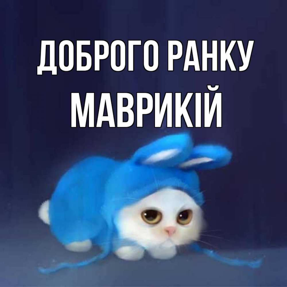 Открытка на каждый день з підписом, Маврикій Доброго ранку открытки красивые скачать бесплатно Прикольна листівка з побажанням онлайн скачати безкоштовно 