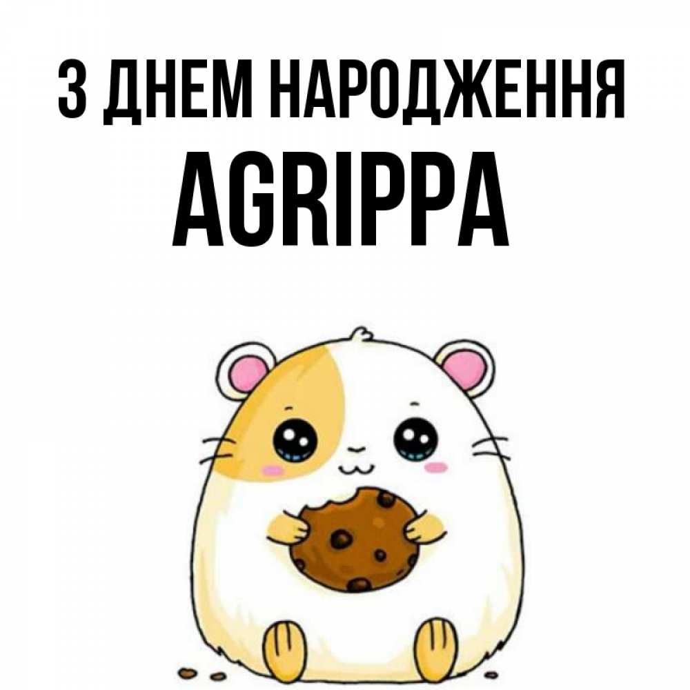 Открытка на каждый день з підписом, Agrippa З Днем народження с днюхой Прикольна листівка з побажанням онлайн скачати безкоштовно 