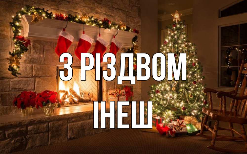 Открытка на каждый день з підписом, Інеш З Різдвом рождество Прикольна листівка з побажанням онлайн скачати безкоштовно 