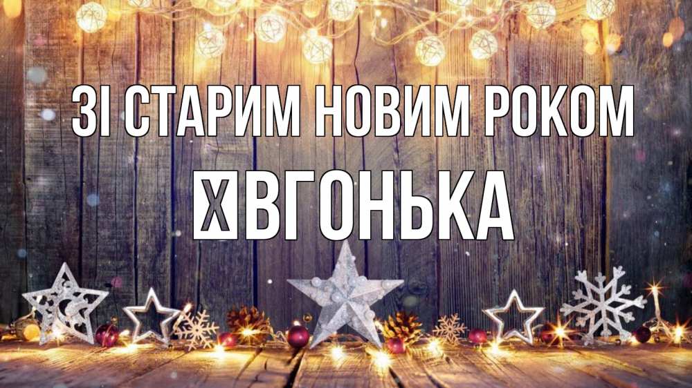 Открытка на каждый день з підписом, Ївгонька Зі старим новим роком новый год Прикольна листівка з побажанням онлайн скачати безкоштовно 